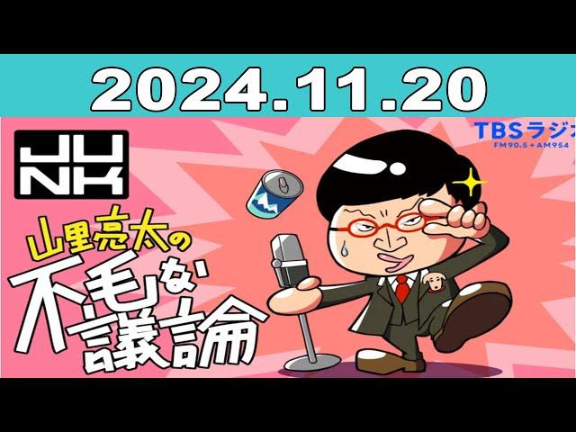 JUNK 山里亮太の不毛な議論 2024年11月20日