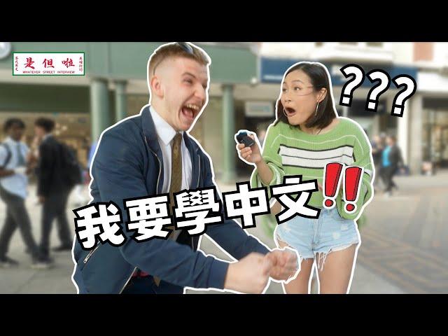 【Westerners Think Chinese Is the Sexiest Language】外國人覺得中文最性感？去旅行說英語反而無禮貌？