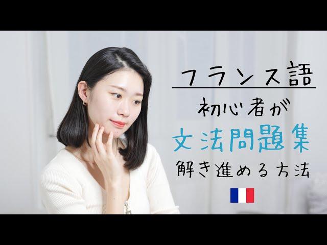 一人でも出来る！全くの初心者でも問題集が解き進められる理由【フランス語初心者向け】