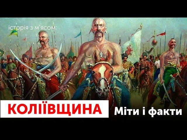 Коліївщина: Міфи і факти. Холодний Яр, Запорозька січ і Пилип Орлик / Історія з м'ясом #124