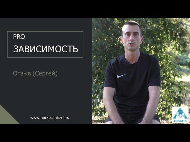 Отзыв бывшего наркомана.