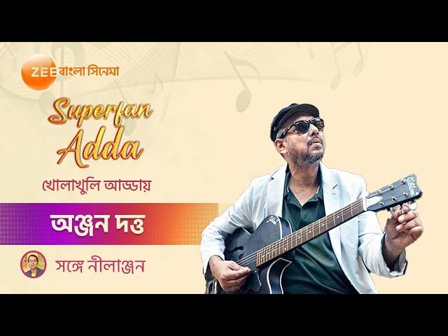 Anjan Dutta | Super Fan Adda |  Cine Adda | Rj Nilanjan | Zee Bangla Cinema