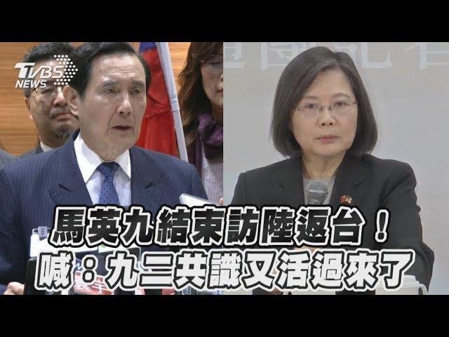 馬英九結束訪中國大陸返台！ 喊：九二共識又活過來了｜TVBS新聞