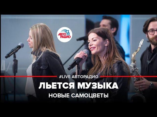 Новые Самоцветы - Льется Музыка (LIVE @ Авторадио)