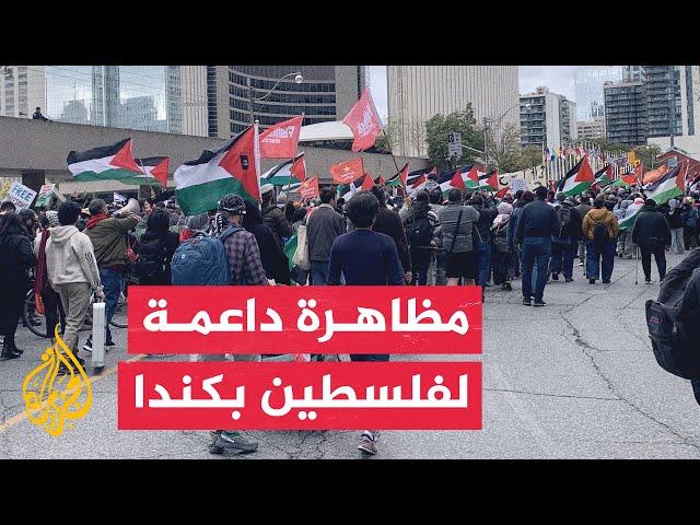 شاهد| مظاهرات داعمة للشعب الفلسطيني بشوارع كندا