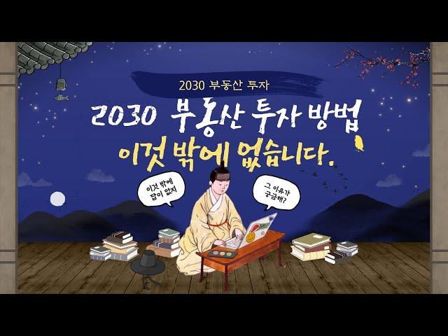 2030 부동산 투자 이것 밖에 없습니다. 그 이유는요.