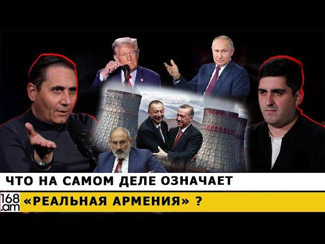 Что на самом деле означает «Реальная Армения» ? Арман Абовян