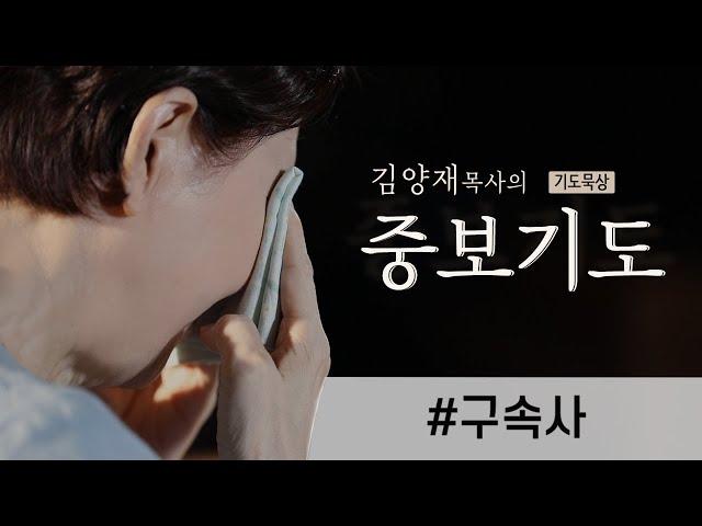 [김양재 목사의 중보기도 #15 | ENG SUB] 구속사