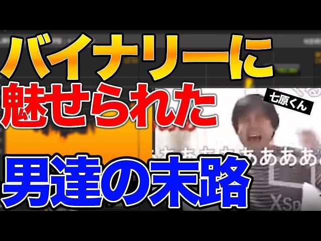 【 神回 】 バイナリーオプションで人生逆転！？ ハイローで1/2を勝ち取れ！