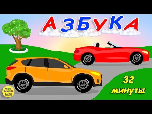 Азбука с машинками, все буквы! Развивающий мультик про машинки