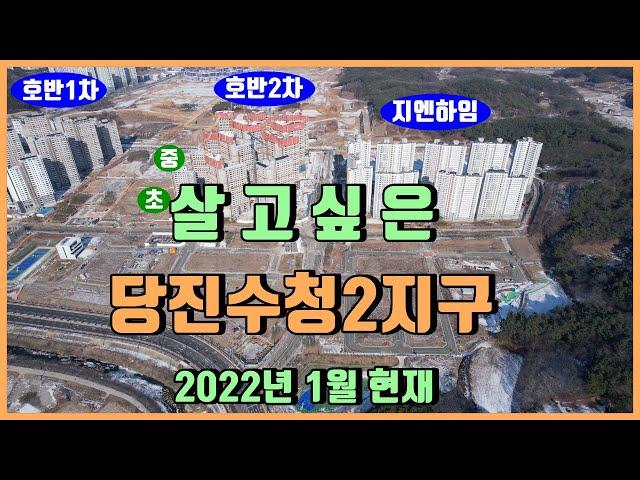 당진수청2지구**2022년1월현재**드론영상(당진지엔하임/당진호반써밋1차/당진호반써밋2차/당진아파트매매)당진부동산