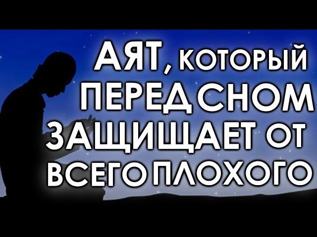 ЭТОТ АЯТ «ПЕРЕД СНОМ» ЗАЩИЩАЕТ ОТ ВСЕГО ПЛОХОГО - ДЕЛАЕТ СОН СПОКОЙНЫМ, И ХОРОШИМ