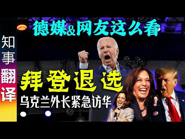 德媒: 退选! 迫于党内压力 拜登放弃美国总统候选人资格 | 贺锦丽上？| 左派网友: 不能让特朗普赢! 右派网友: 特朗普赢定了！| 乌克兰外长紧急访华