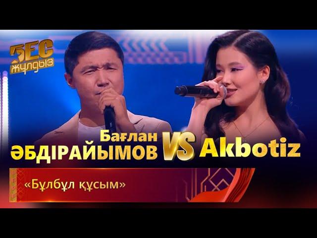 Бағлан Әбдірайымов & Akbotiz – «Бұлбұл құсым» | «Бес жұлдыз»