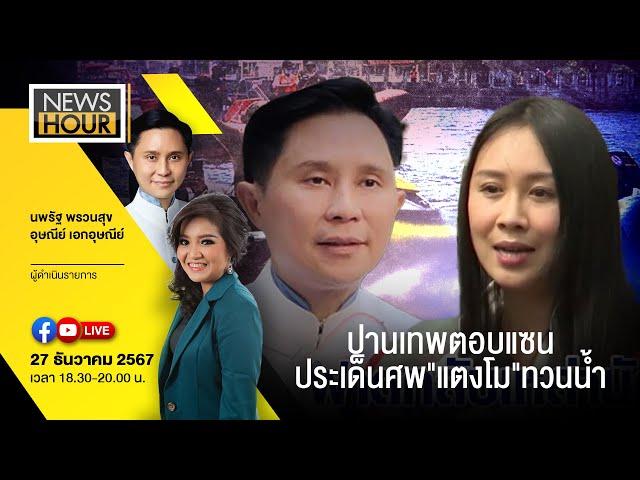 #NewsHour Live  ปานเทพตอบแซน ประเด็นศพ"แตงโม"ทวนน้ำ : 27-12-67