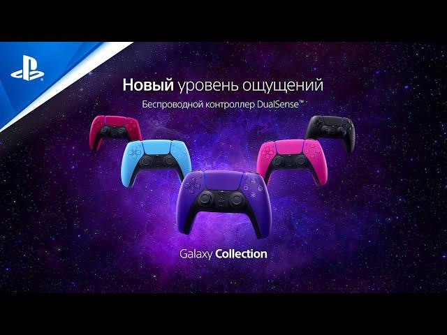 Контроллеры DualSense «Galaxy Collection» | PS5