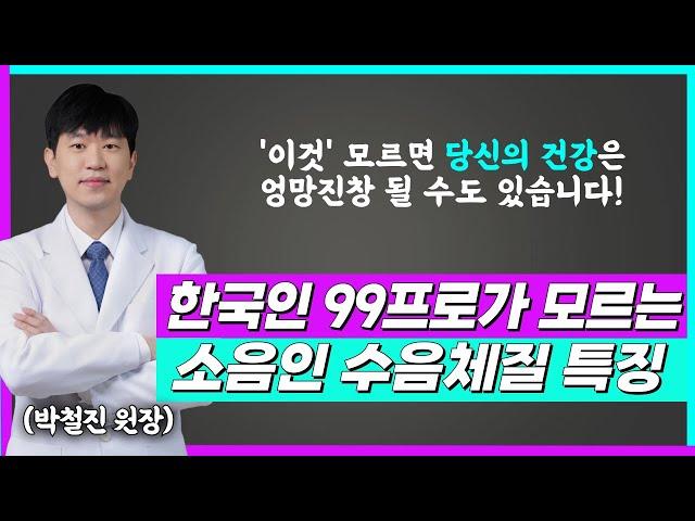 [소음인][수음체질] 한국인 99%가 모릅니다. '이것' 모르면 당신의 건강은 엉망진창될 수도 있습니다.