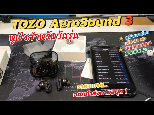 แกะกล่อง รีวิวหูฟังไร้สาย สำหรับวัยรุ่น TOZO AeroSound 3 ตัดเสียงดี เบสแน่น กระชับหู ออกกำลังกายสนุก