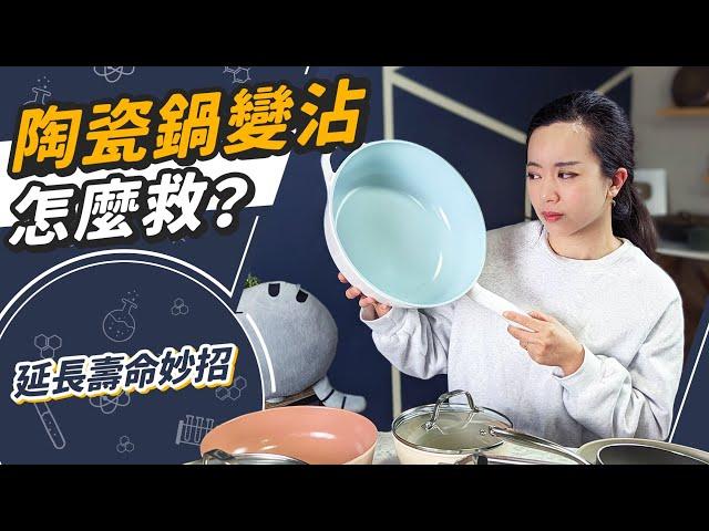 你家的陶瓷鍋特別沾？這幾招讓你用N年不用換