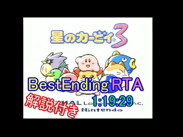 【ゆっくり解説】星のカービィ3 BestEnding(2P) RTA 1:19:29