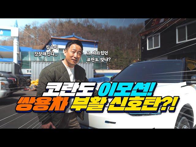 쌍용의 첫 전기차 코란도 이모션!!  SUV 전기차 시승기. 오프로드 ? 쌉가능!!  (SSANGYONG Motor's Korando E-motion)
