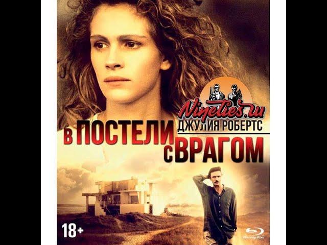 В постели с врагом (1991) (нарезка из фильма в 12 минутах)
