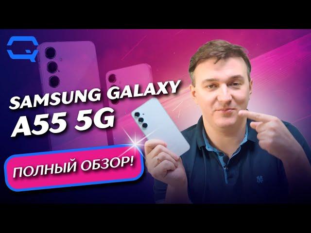 Samsung Galaxy A55 5G. Полный обзор. Лучше ли предыдущего?