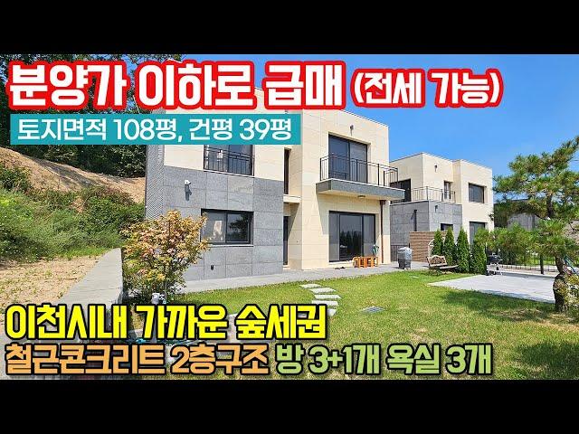 이천전원주택매매 / 이천시 신둔면 도암리 / 이천시내 가까운 숲세권 / 분양가 이하로 급매 / 전세도 가능 / No.3194