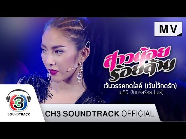 เว้นวรรคกดไลค์ (เว้นไว้กดรัก) Ost.สาวน้อยร้อยล้าน | เมทินี จันทร์สร้อย (เมย์) | Official MV