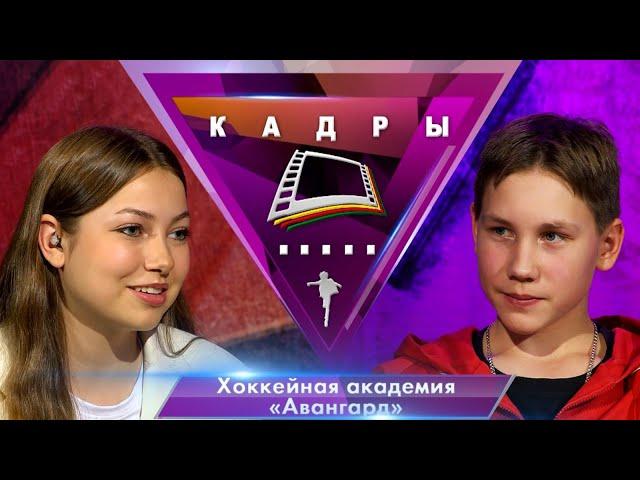 Хоккейная академия «Авангард» | Кадры (2022)