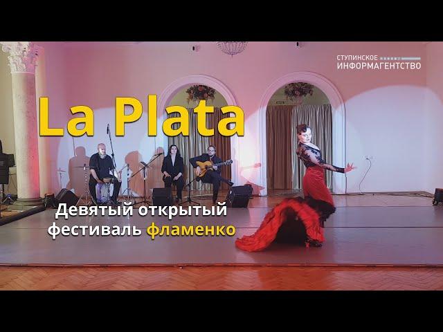 Фестиваль фламенко La Plata