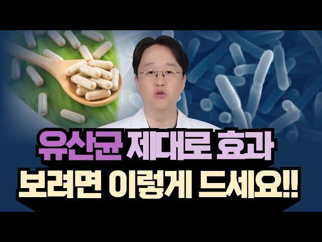 유산균 제대로 효과 보려면 이렇게 드세요!!
