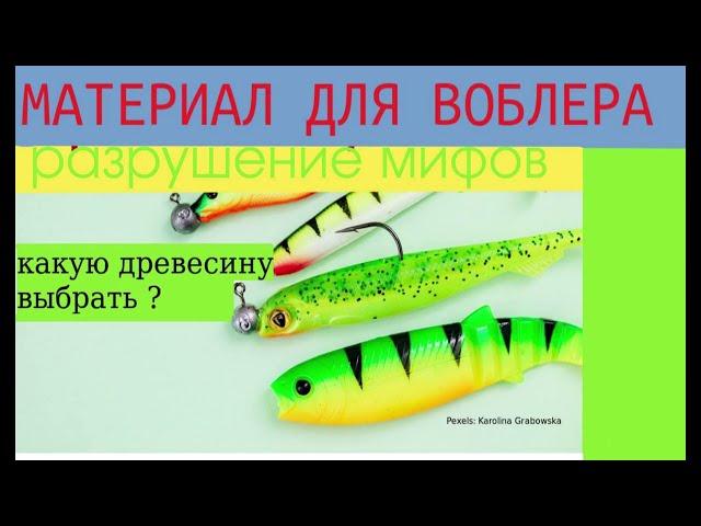 Из чего сделать воблер ,самостоятельно? Лучший материал для изготовления воблера!  Дёшево и сердито!