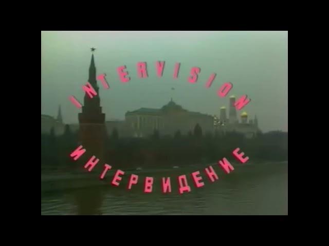 Заставка "Интервидение" - Говорит и Показывает Москва !  № 23