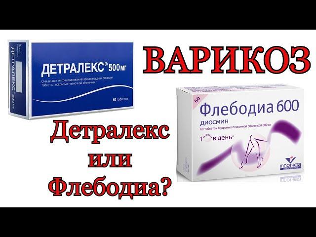 Детралекс или Флебодиа? Какой венотоник выбрать?