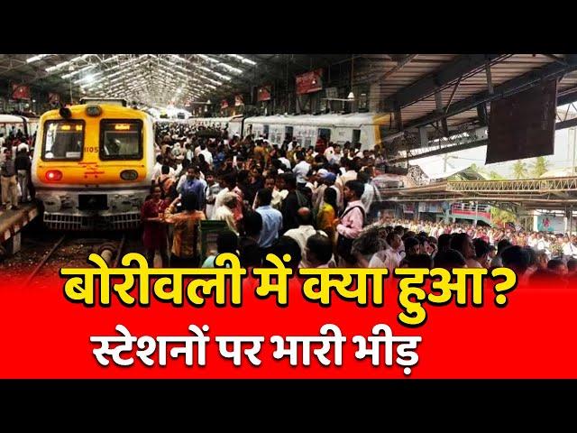 Mumbai Local Train News update from Borivali, Mira Bhayandar, Vasai Virar