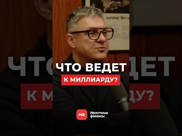 Что двигает предпринимателями МИЛЛИАРДНОГО бизнеса? #бизнес #предпринимательство #масштабирование