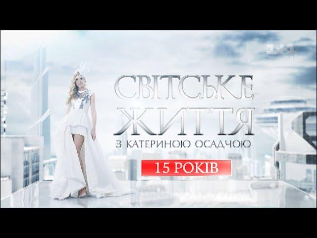 Концерт «Світське життя. 15 років»