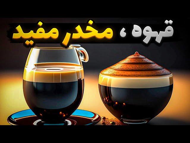 داستان قهوه انرژی زای مفید و پرخاصیت