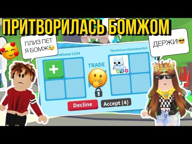 ДАДУТ ЛИ МНЕ ПЕТОВ?! ПРИТВОРЯЮСЬ БОМЖОМ в ADOPT ME! АДОПТ МИ Kroshka_Nastia