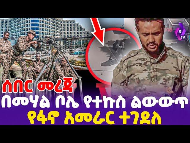 [ ሰበር መረጃ ] የፋኖ አመራር ተገደለ! በመሃል ቦሌ የተኩስ ልውውጥ! | FANO | BOLE | Addis Ababa Police  #today_news