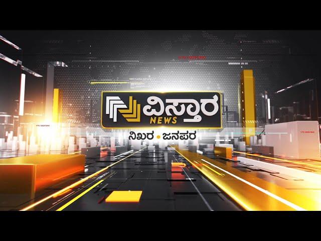 ವಿಸ್ತಾರ ನ್ಯೂಸ್ | Vistara News Kannada