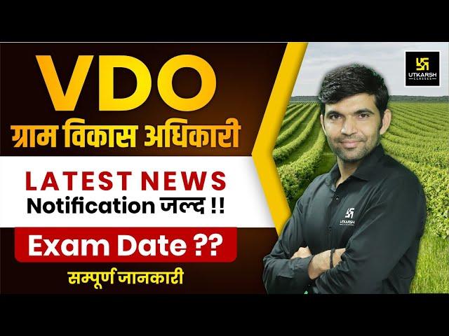 Rajasthan Gram Vikas Adhikari VDO 2025 Latest Update | VDO Exam Date ? Narendra Sir