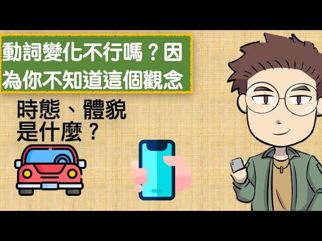 動詞變化不行嗎？因為你不知道這個觀念（日文文法，十五課て形文型ています狀態詞）