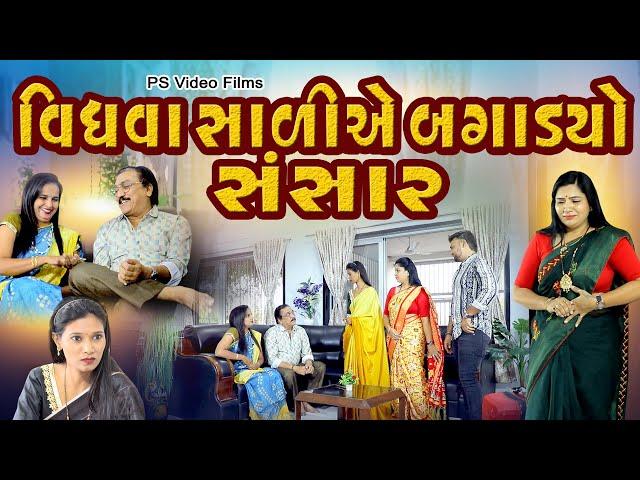 વિધવા સાળી એ બગાડયો સંસાર ll Vidhva Salie Bagadyo Sansar @psvideofilms​