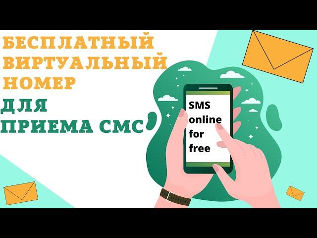 Бесплатный виртуальный номер для приема смс | бесплатные виртуальные номера