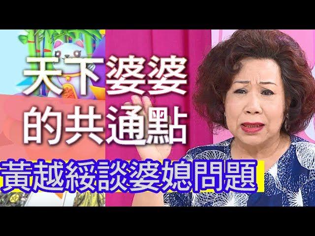 【精華版】天下婆婆都一樣      黃越綏破解萬年婆媳問題