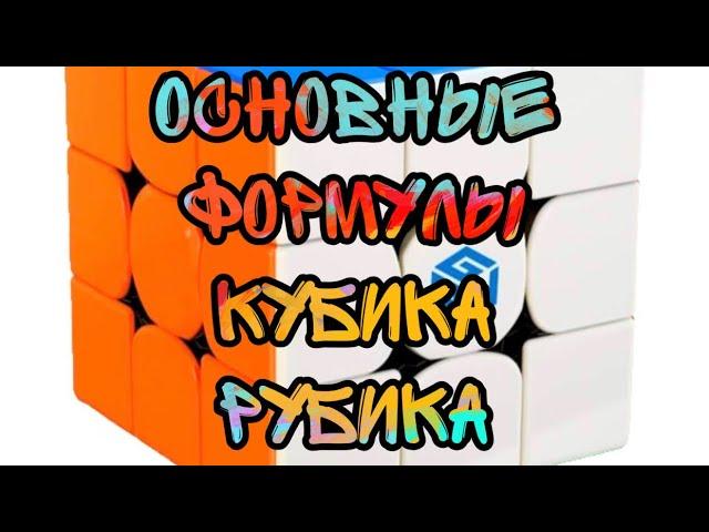 Основные формулы сборки Кубика Рубика