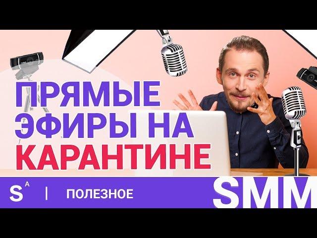 Прямые эфиры для бизнеса. Как делать smm в кризис