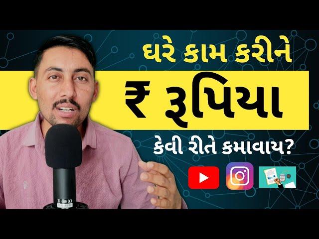 ઘરે કામ કરીને રૂપિયા કમાઈ શકાય? | ઓનલાઇન રૂપિયા કેવી રીતે કમાઈ શકાય? online paisa kevi rite kamavva